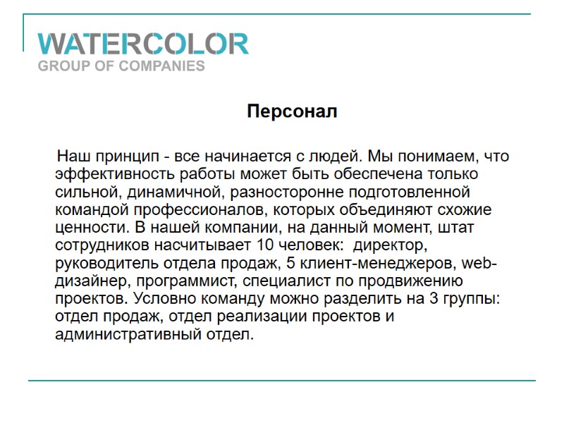 Персонал       Наш принцип - все начинается с людей.